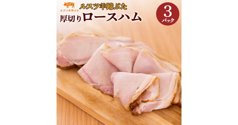 【ふるさと納税】ルスツ 羊蹄ぶた ハム 180g×3パック 計540g オンライン 申請 ふるさと納税 北海道 留寿都 ロースハム 厚切り 無添加 豚肉 豚 肉 朝食 サラダ お弁当 おかず 惣菜 おつまみ 留寿都産 国産 留寿都村【22007】