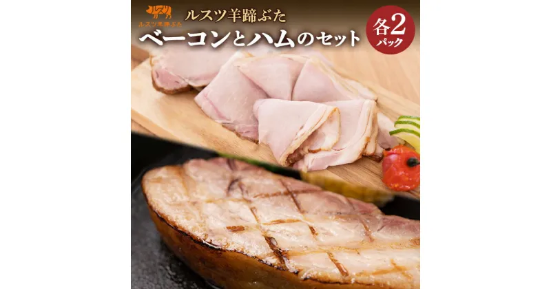 【ふるさと納税】ルスツ 羊蹄ぶた ベーコン 250g×2パック ハム 180g×2パック オンライン 申請 ふるさと納税 北海道 留寿都 無添加 豚肉 肉 BBQ 焼肉 アウトドア 朝食 サラダ お弁当 おかず 惣菜 おつまみ 留寿都産 国産 留寿都村【22009】