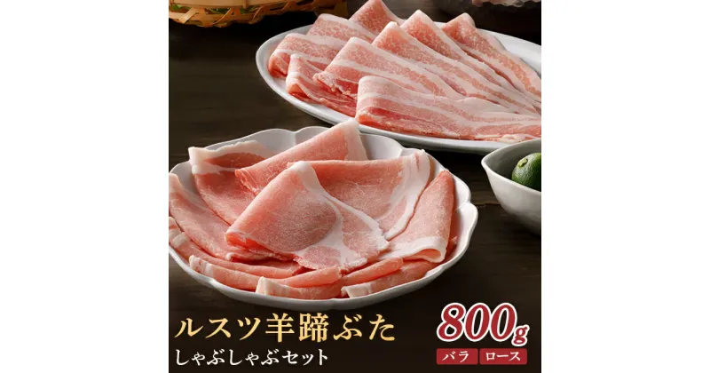 【ふるさと納税】ルスツ羊蹄ぶた しゃぶしゃぶセット バラ ロース 各200g×2パック 800g オンライン 申請 ふるさと納税 北海道 豚肉 ブランド豚 肉 ポーク しゃぶしゃぶ 1.5mm 小分け 便利 冷凍 国産 お取り寄せ 留寿都村【22012】