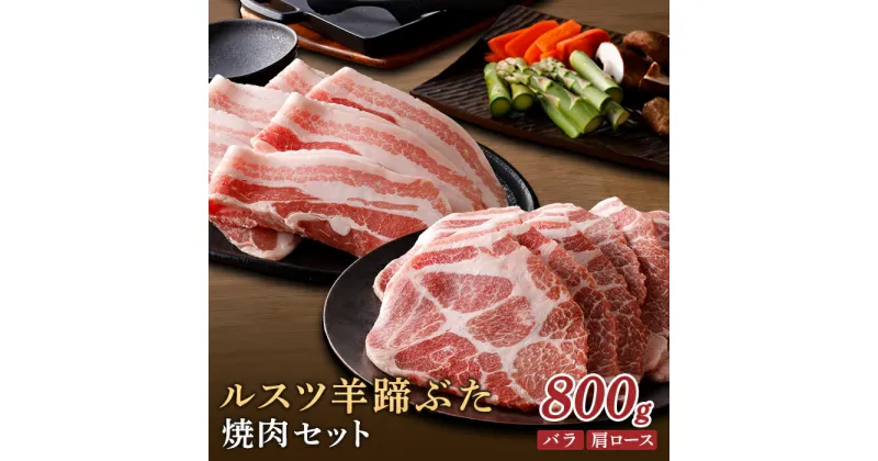 【ふるさと納税】ルスツ羊蹄ぶた 焼肉セット バラ 肩ロース 各200g×2パック 800g オンライン 申請 ふるさと納税 北海道 留寿都 豚肉 豚 ブランド豚 肉 お肉 ポーク 焼肉 4mm スライス 小分け 便利 冷凍 国産 お取り寄せ 留寿都村【22013】