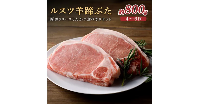 【ふるさと納税】ルスツ羊蹄ぶた 厚切りロースとんかつ セット 厚切りロース 約800g 4〜6枚 オンライン 申請 ふるさと納税 北海道 留寿都 ロース 豚肉 豚 ブランド豚 肉 お肉 ポーク とんかつ カツサンド 冷凍 国産 お取り寄せ 留寿都村【22014】