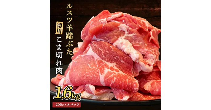 【ふるさと納税】ルスツ羊蹄ぶた 徳用 こま切れ肉 200g 8パック 1.6kg オンライン 申請 ふるさと納税 北海道 留寿都 こま切れ 豚肉 豚 ブランド豚 肉 お肉 ポーク 炒め物 生姜焼き 小分け 便利 冷凍 国産 お取り寄せ 留寿都村【2201501】