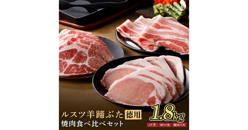 【ふるさと納税】ルスツ羊蹄ぶた 徳用 焼肉セット バラ 肩ロース ロース 1.8kg オンライン 申請 ふるさと納税 北海道 留寿都 豚肉 豚 ブランド豚 肉 お肉 ポーク 焼肉 4mm スライス 小分け 便利 冷凍 国産 お取り寄せ 留寿都村【22017】