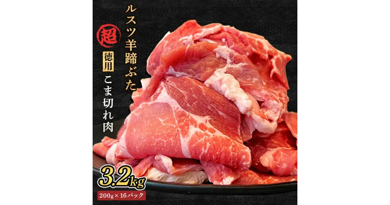 【ふるさと納税】ルスツ羊蹄ぶた 超徳用 こま切れ肉 200g 16パック 3.2kg オンライン 申請 ふるさと納税 北海道 留寿都 こま切れ 豚肉 豚 ブランド豚 肉 お肉 ポーク 炒め物 生姜焼き 小分け 便利 冷凍 国産 お取り寄せ 留寿都村【2201801】