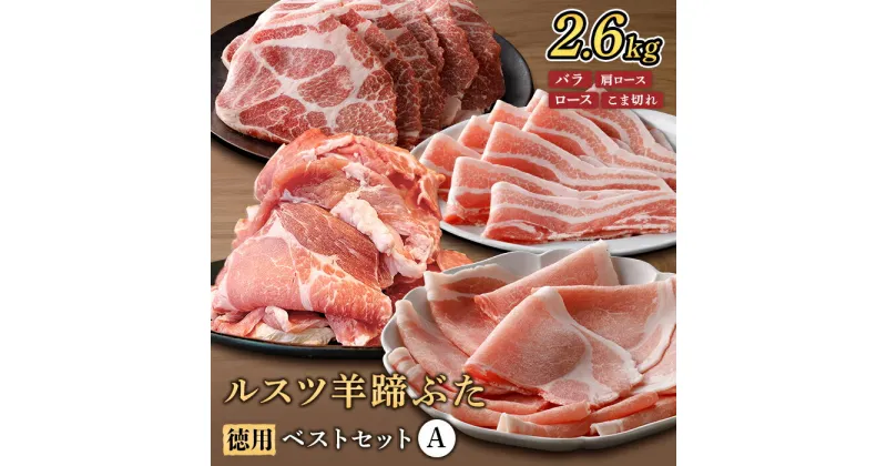 【ふるさと納税】ルスツ羊蹄ぶた 徳用 ベストセットA バラ 肩ロース ロース こま切れ 2.6kg オンライン 申請 ふるさと納税 北海道 留寿都 豚肉 豚 ブランド豚 肉 お肉 ポーク 焼肉 お鍋 小分け 便利 冷凍 国産 お取り寄せ 留寿都村【22019】