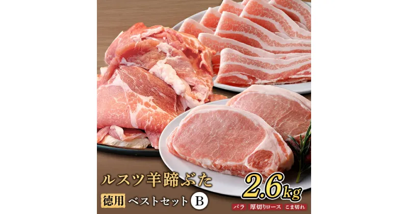 【ふるさと納税】ルスツ羊蹄ぶた 徳用 ベストセットB バラ 厚切りロース こま切れ 2.6kg オンライン 申請 ふるさと納税 北海道 留寿都 豚肉 豚 ブランド豚 肉 お肉 ポーク とんかつ お鍋 小分け 便利 冷凍 国産 お取り寄せ 留寿都村【22020】