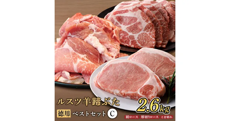 【ふるさと納税】ルスツ羊蹄ぶた 徳用 ベストセットC 肩ロース 厚切りロース こま切れ 2.6kg オンライン 申請 ふるさと納税 北海道 留寿都 豚肉 豚 ブランド豚 肉 お肉 ポーク 焼肉 とんかつ 小分け 便利 冷凍 国産 お取り寄せ 留寿都村【22021】