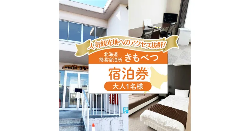 【ふるさと納税】【1名様分】 簡易宿泊所きもべつ 宿泊券 《喜茂別町》【喜茂別町商工会】 北海道 宿泊 旅行 旅 宿 観光 スキー スノーボード 北海道 北海道 [AJAL001] 20000 20000円 2万円