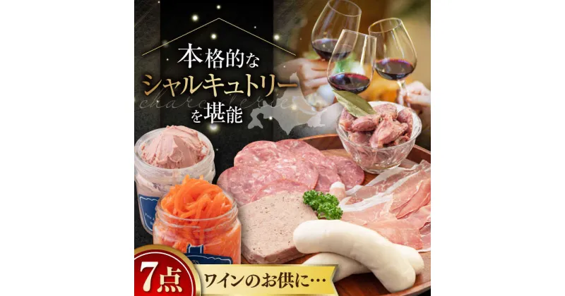 【ふるさと納税】『ニセコシャルキュトリーセット』7点（Charcuterie Akaishi）《喜茂別町》【ニセコリゾート観光協会】 生ハム ソーセージ ウインナー 手作り おつまみ ワイン ギフト 冷蔵 冷蔵配送 北海道 北海道 [AJAI002] 32000 32000円