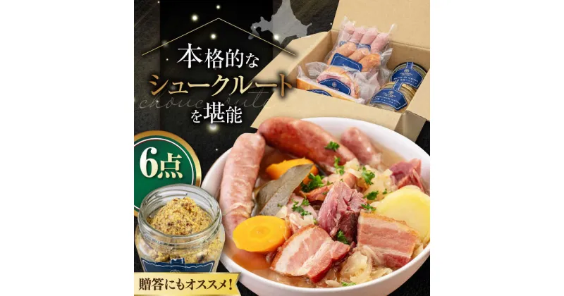 【ふるさと納税】『ニセコシュークルートセット』6点（Charcuterie Akaishi ）《喜茂別町》【ニセコリゾート観光協会】 ザワークラウト ウインナー ソーセージ セット 手作り ワイン 冷蔵 冷蔵配送 北海道 北海道 [AJAI007] 32000 32000円