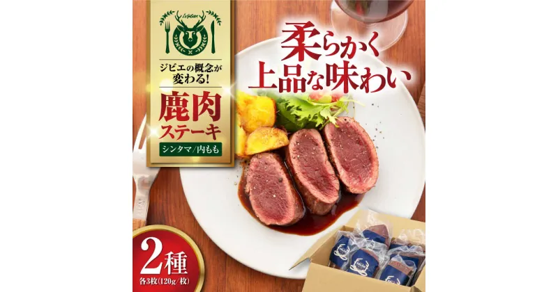 【ふるさと納税】【モモ肉】 鹿肉 ステーキ2種セット（シンタマ120g×3枚・内もも120g×3枚）《喜茂別町》【EBIJIN】 ジビエ 鹿 モモ セット 詰め合わせ ステーキ ステーキ用 赤身 冷凍 冷凍配送 北海道 [AJAO001] 40000 40000円 4万円