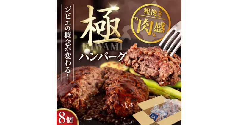 【ふるさと納税】鹿肉 ハンバーグ（極） 8個（150g/個）《喜茂別町》【EBIJIN】 ジビエ ハンバーグ 鹿 手作り 惣菜 簡単調理 赤身 冷凍配送 北海道 [AJAO002] 39000 39000円