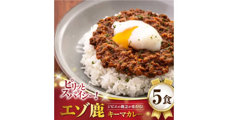 【ふるさと納税】エゾ鹿 本格キーマカレー 5食《喜茂別町》【EBIJIN】 ジビエ カレー キーマカレー スパイス 鹿肉 無水調理 パック 冷凍 冷凍配送 北海道 [AJAO003] 23000 23000円