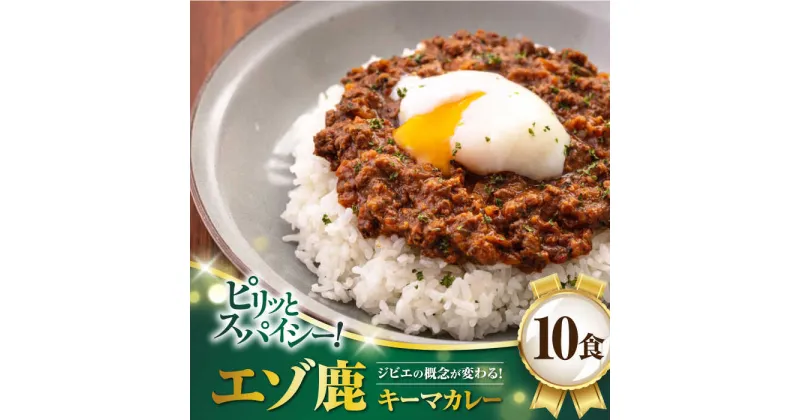 【ふるさと納税】エゾ鹿 本格キーマカレー 10食《喜茂別町》【EBIJIN】 ジビエ カレー キーマカレー スパイス 鹿肉 無水調理 パック 冷凍 冷凍配送 北海道 [AJAO004] 34000 34000円