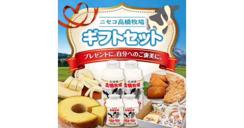 【ふるさと納税】ミルク工房 ギフトセット《喜茂別町》【ニセコリゾート観光協会】 セット 詰め合わせ ギフト 贈答 プレゼント バームクーヘン クッキー ヨーグルト 飲むヨーグルト チーズ 冷蔵 冷蔵配送 北海道 北海道 [AJAI013] 19000 19000円