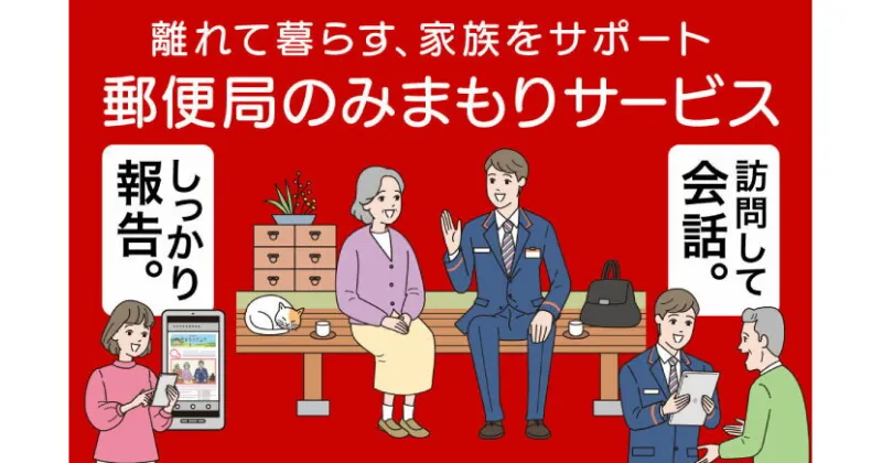 【ふるさと納税】郵便局のみまもりサービス「みまもり訪問サービス」（3か月）《喜茂別町》【日本郵便】 北海道 [AJAN001] 25000 25000円