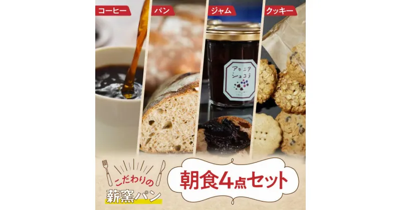 【ふるさと納税】薪窯パンの朝食セット（パン5種・クッキー3種・ジャム1個・コーヒー4個）《喜茂別町》【ソーケシュ製パン×トモエコーヒー】 パン クッキー ジャム コーヒー 朝食 オートミール セット ドライフルーツ 北海道 [AJAB001] 25000 25000円