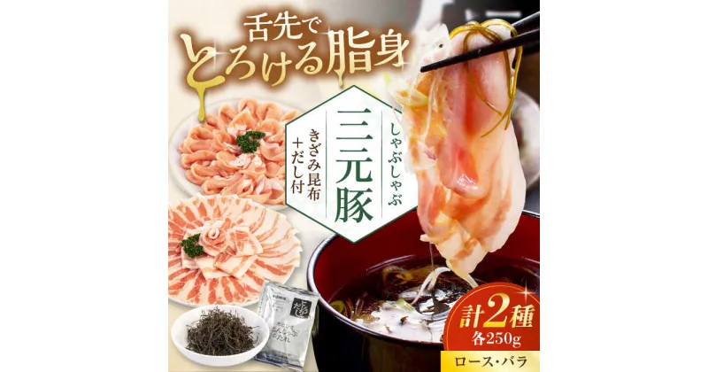 【ふるさと納税】三元豚 しゃぶしゃぶセット 計500g（ロース・バラ） だし・昆布付き 《喜茂別町》【平田牧場】 肉 豚肉 ロース バラ ロース肉 バラ肉 しゃぶしゃぶ 鍋 お鍋 冷凍配送 北海道 [AJAP001] 11000 11000円