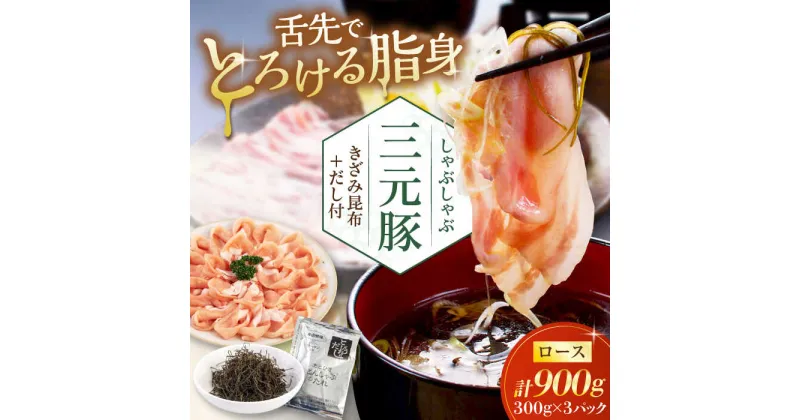 【ふるさと納税】三元豚 しゃぶしゃぶセット 計900g（ロース） だし・昆布付き 《喜茂別町》【平田牧場】 肉 豚肉 ロース ロース肉 セット しゃぶしゃぶ 鍋 お鍋 冷凍配送 北海道 [AJAP002] 22000 22000円