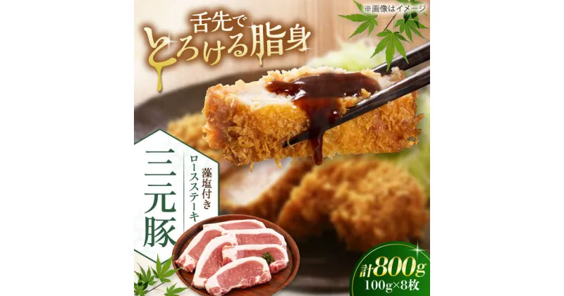 【ふるさと納税】三元豚 ロースステーキ 8枚（100g/枚） 藻塩付き 《喜茂別町》【平田牧場】肉 豚肉 ロース ステーキ ステーキ用 とんかつ トンテキ 生姜焼き 冷蔵配送 北海道 [AJAP004] 17000 17000円