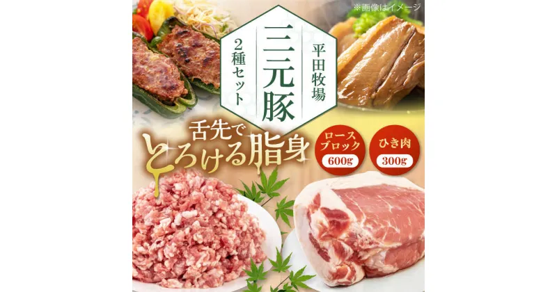 【ふるさと納税】三元豚 ロースブロック600g・ひき肉300g 《喜茂別町》【平田牧場】 肉 豚肉 ブロック ステーキ ステーキ用 ロース ロースステーキ とんかつ ミンチ 豚ミンチ 角煮 冷凍配送 北海道 [AJAP008] 12000 12000円