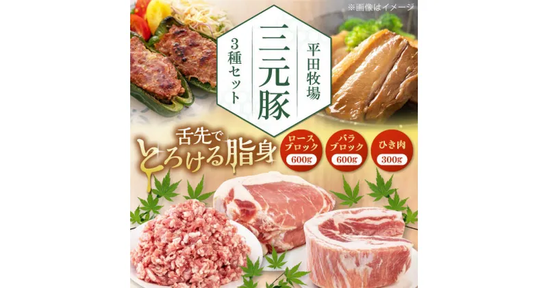 【ふるさと納税】三元豚 ロース・バラブロック各600g・ひき肉300g 《喜茂別町》【平田牧場】 肉 豚肉 ブロック ステーキ ステーキ用 ロース ロースステーキ バラ とんかつ ミンチ 豚ミンチ 角煮 冷凍配送 北海道 [AJAP009] 18000 18000円