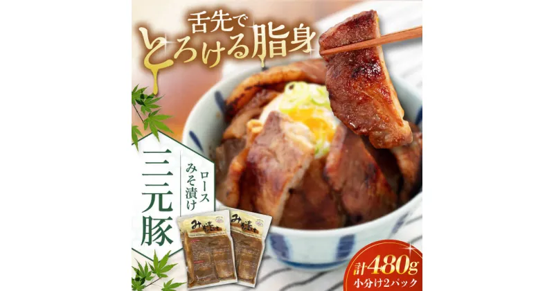 【ふるさと納税】三元豚 ロース みそ漬け 6枚（80g×3枚×2パック） 《喜茂別町》【平田牧場】 肉 豚肉 ロース ロース肉 味噌漬 小分け 冷蔵配送 北海道 [AJAP011] 13000 13000円