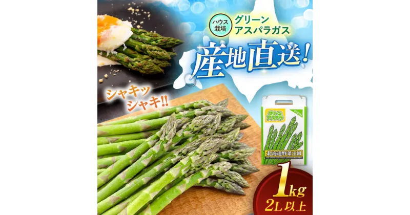 【ふるさと納税】【2025年4月以降順次発送】【数量限定】 グリーンアスパラガス 1kg （2L以上/ハウス栽培）《喜茂別町》【久保田農園】 アスパラ アスパラガス グリーンアスパラ 冷蔵 冷蔵配送 野菜 春野菜 北海道 [AJAM007] 13000 13000円