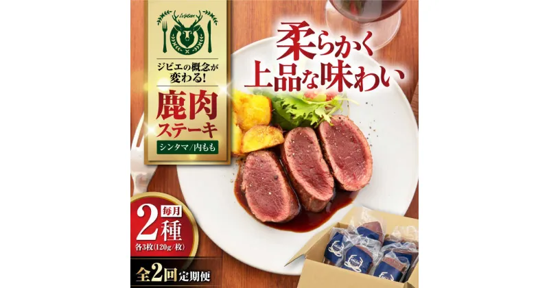 【ふるさと納税】【全2回定期便】【モモ肉】 鹿肉 ステーキ2種セット（シンタマ120g×3枚・内もも120g×3枚）《喜茂別町》【EBIJIN】 ジビエ 鹿 モモ セット ステーキ 赤身 冷凍 冷凍配送 定期便 北海道 [AJAO006] 80000 80000円 8万円