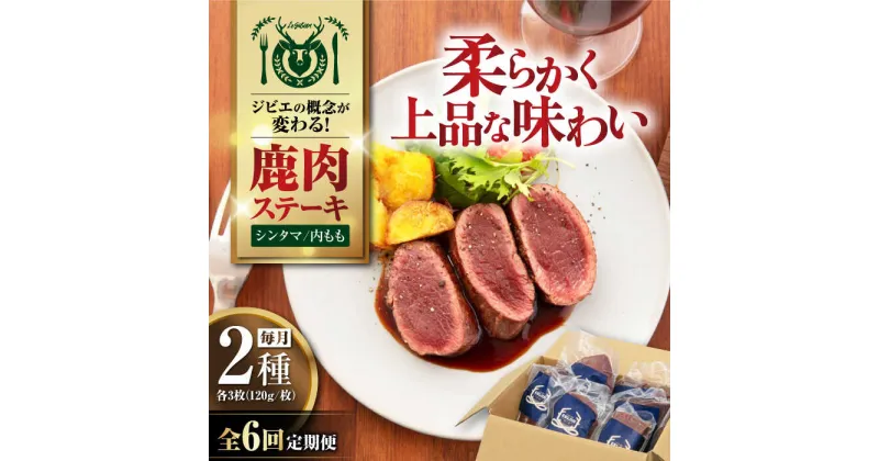 【ふるさと納税】【全6回定期便】【モモ肉】 鹿肉 ステーキ2種セット（シンタマ120g×3枚・内もも120g×3枚）《喜茂別町》【EBIJIN】 ジビエ 鹿 モモ セット ステーキ 赤身 冷凍 冷凍配送 定期便 北海道 [AJAO008] 240000 240000円 24万円