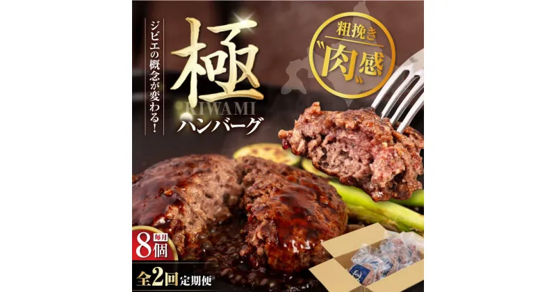 【ふるさと納税】【全2回定期便】鹿肉 ハンバーグ（極） 8個（150g/個）《喜茂別町》【EBIJIN】 ジビエ ハンバーグ 鹿 手作り 惣菜 簡単調理 赤身 冷凍配送 定期便 北海道 [AJAO010] 78000 78000円