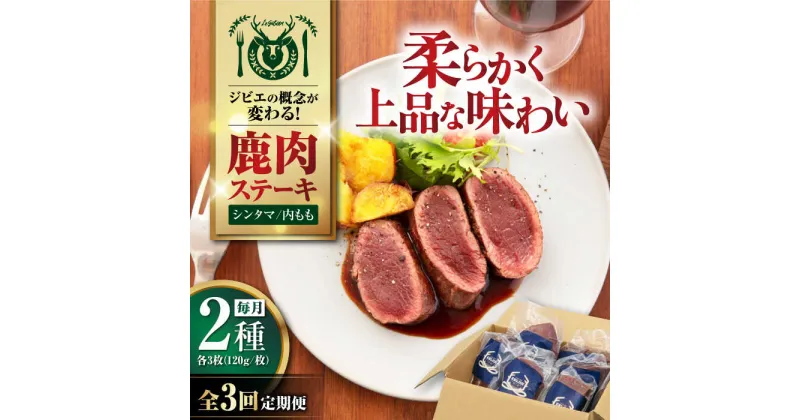 【ふるさと納税】【全3回定期便】【モモ肉】 鹿肉 ステーキ2種セット（シンタマ120g×3枚・内もも120g×3枚）《喜茂別町》【EBIJIN】 ジビエ 鹿 モモ セット ステーキ 赤身 冷凍 冷凍配送 定期便 北海道 [AJAO007] 120000 120000円 12万円