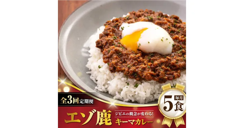 【ふるさと納税】【全3回定期便】エゾ鹿 本格キーマカレー 5食《喜茂別町》【EBIJIN】 ジビエ カレー キーマカレー スパイス 鹿肉 無水調理 パック 冷凍 冷凍配送 定期便 北海道 [AJAO015] 69000 69000円