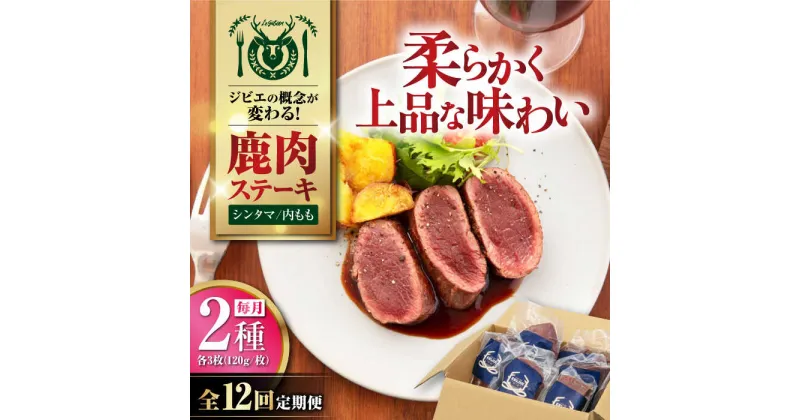 【ふるさと納税】【全12回定期便】【モモ肉】 鹿肉 ステーキ2種セット（シンタマ120g×3枚・内もも120g×3枚）《喜茂別町》【EBIJIN】 ジビエ 鹿 モモ セット ステーキ 赤身 冷凍 冷凍配送 定期便 北海道 [AJAO009] 480000 480000円 48万円