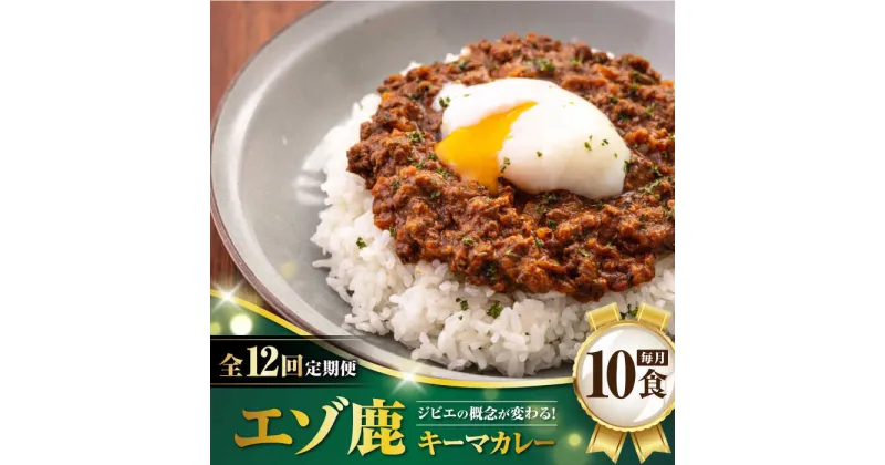 【ふるさと納税】【全12回定期便】エゾ鹿 本格キーマカレー 10食《喜茂別町》【EBIJIN】 ジビエ カレー キーマカレー スパイス 鹿肉 無水調理 パック 冷凍 冷凍配送 定期便 北海道 [AJAO021] 408000 408000円