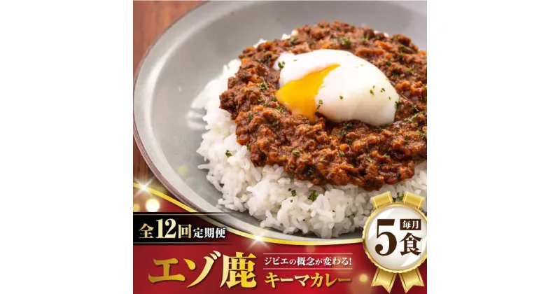 【ふるさと納税】【全12回定期便】エゾ鹿 本格キーマカレー 5食《喜茂別町》【EBIJIN】 ジビエ カレー キーマカレー スパイス 鹿肉 無水調理 パック 冷凍 冷凍配送 定期便 北海道 [AJAO017] 276000 276000円