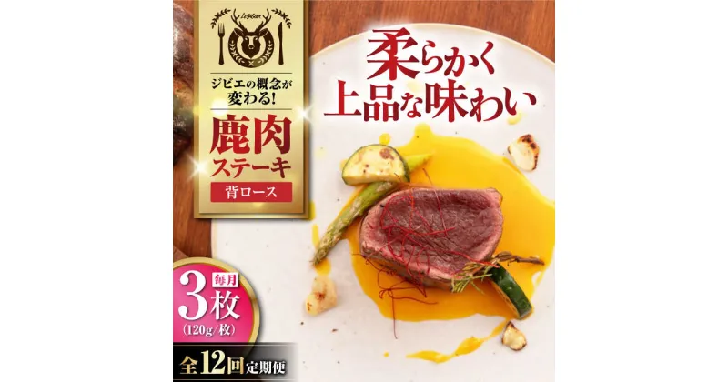 【ふるさと納税】【全12回定期便】鹿肉 背ロース 120g×3枚 《喜茂別町》【EBIJIN】 ジビエ 鹿 ロース ステーキ ステーキ用 赤身 冷凍 冷凍配送 定期便 北海道 [AJAO030] 180000 180000円 18万円