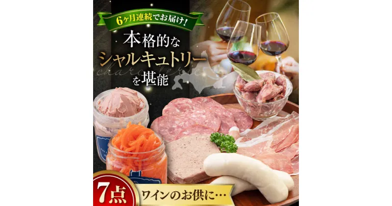 【ふるさと納税】【全6回定期便】『ニセコシャルキュトリーセット』7点（Charcuterie Akaishi）《喜茂別町》【ニセコリゾート観光協会】 生ハム ソーセージ ウインナー 手作り おつまみ 冷蔵 冷蔵配送 北海道 [AJAI021] 192000 192000円