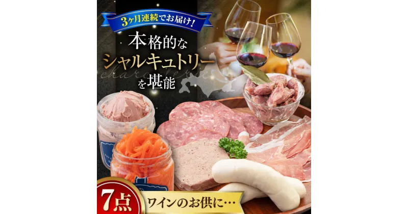 【ふるさと納税】【全3回定期便】『ニセコシャルキュトリーセット』7点（Charcuterie Akaishi）《喜茂別町》【ニセコリゾート観光協会】 生ハム ソーセージ ウインナー 手作り おつまみ 冷蔵 冷蔵配送 北海道 [AJAI020] 96000 96000円