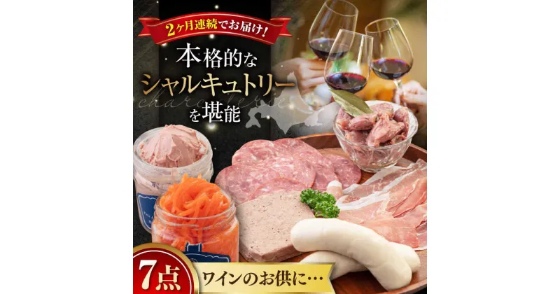 【ふるさと納税】【全2回定期便】『ニセコシャルキュトリーセット』7点（Charcuterie Akaishi）《喜茂別町》【ニセコリゾート観光協会】 生ハム ソーセージ ウインナー 手作り おつまみ 冷蔵 冷蔵配送 北海道 [AJAI019] 64000 64000円