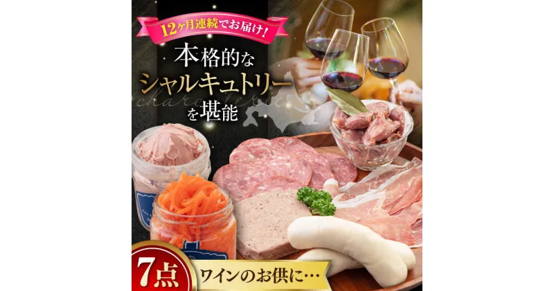 【ふるさと納税】【全12回定期便】『ニセコシャルキュトリーセット』7点（Charcuterie Akaishi）《喜茂別町》【ニセコリゾート観光協会】 生ハム ソーセージ ウインナー 手作り おつまみ 冷蔵配送 北海道 [AJAI022] 384000 384000円