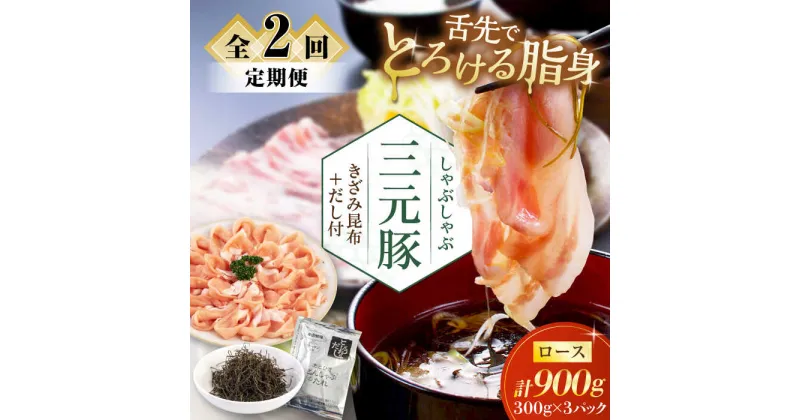 【ふるさと納税】【全2回定期便】 三元豚 しゃぶしゃぶセット 計900g（ロース） だし・昆布付き 《喜茂別町》【平田牧場】 肉 豚肉 ロース ロース肉 セット しゃぶしゃぶ 鍋 お鍋 冷凍配送 定期便 北海道 北海道 [AJAP018] 44000 44000円