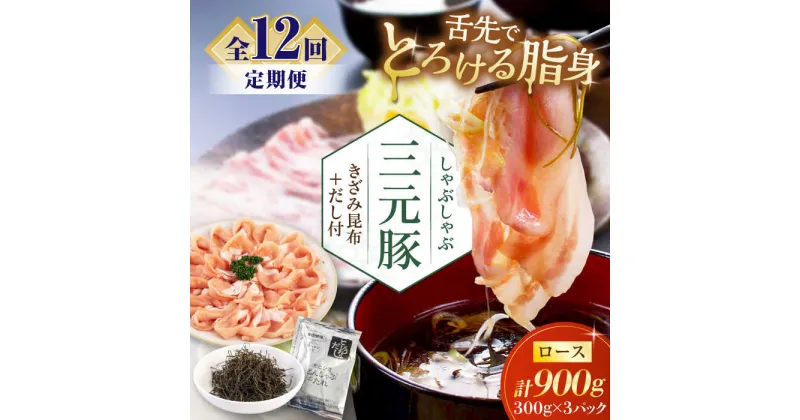 【ふるさと納税】【全12回定期便】 三元豚 しゃぶしゃぶセット 計900g（ロース） だし・昆布付き 《喜茂別町》【平田牧場】 肉 豚肉 ロース ロース肉 セット しゃぶしゃぶ 鍋 お鍋 冷凍配送 定期便 北海道 北海道 [AJAP021] 264000 264000円