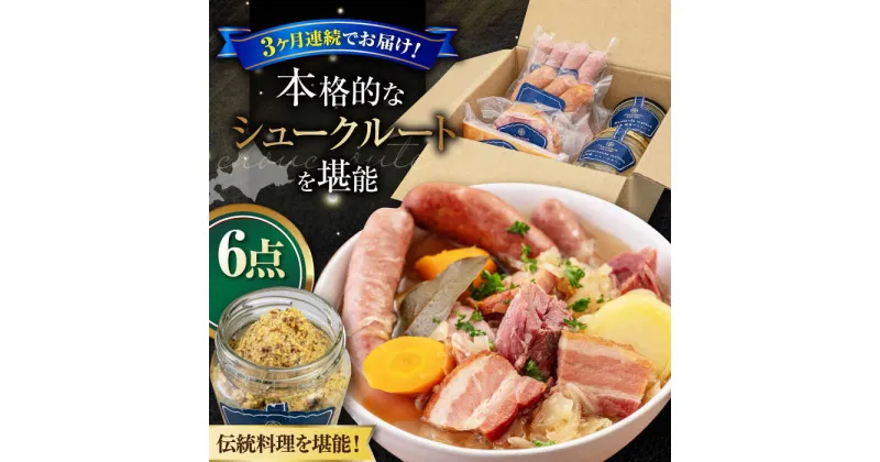 【ふるさと納税】【全3回定期便】『ニセコシュークルートセット』6点（Charcuterie Akaishi）《喜茂別町》【ニセコリゾート観光協会】 ザワークラウト ウインナー ソーセージ セット 手作り 冷蔵配送 北海道 [AJAI040] 96000 96000円