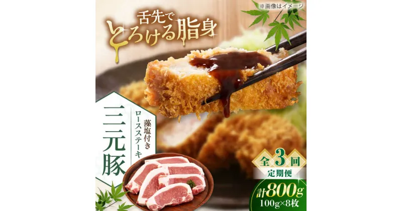 【ふるさと納税】【全3回定期便】 三元豚 ロースステーキ 8枚（100g/枚） 藻塩付き 《喜茂別町》【平田牧場】肉 豚肉 ロース ステーキ ステーキ用 とんかつ トンテキ 生姜焼き 冷蔵配送 定期便 北海道 北海道 [AJAP027] 51000 51000円