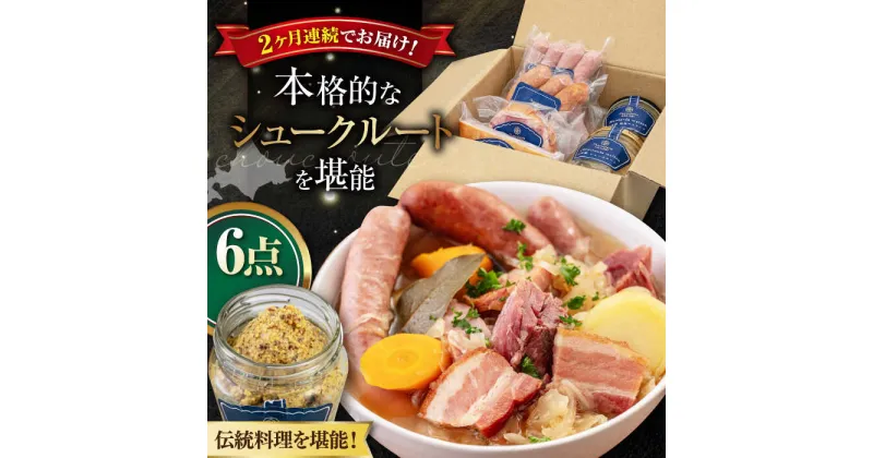 【ふるさと納税】【全2回定期便】『ニセコシュークルートセット』6点（Charcuterie Akaishi）《喜茂別町》【ニセコリゾート観光協会】 ザワークラウト ウインナー ソーセージ セット 手作り 冷蔵配送 北海道 [AJAI039] 64000 64000円