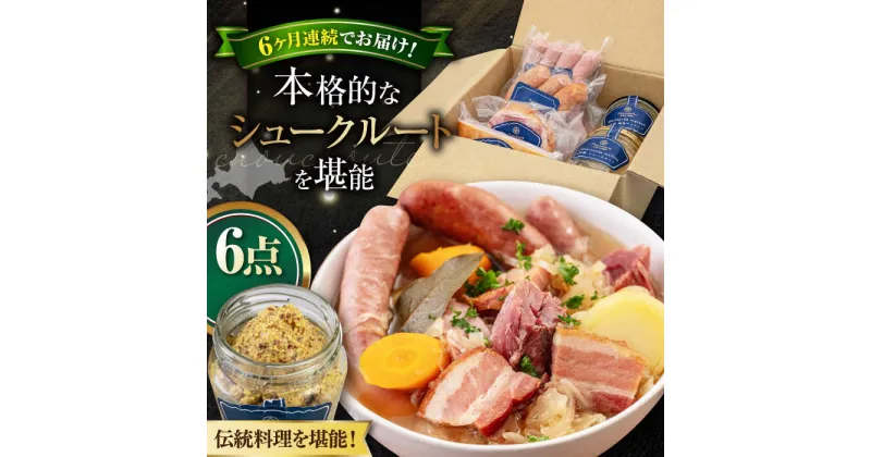 【ふるさと納税】【全6回定期便】『ニセコシュークルートセット』6点（Charcuterie Akaishi）《喜茂別町》【ニセコリゾート観光協会】 ザワークラウト ウインナー ソーセージ 手作り 冷蔵配送 北海道 [AJAI041] 192000 192000円