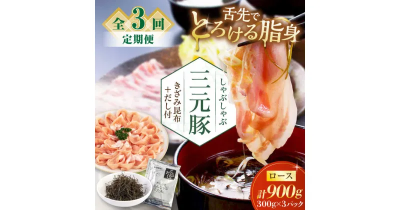 【ふるさと納税】【全3回定期便】 三元豚 しゃぶしゃぶセット 計900g（ロース） だし・昆布付き 《喜茂別町》【平田牧場】 肉 豚肉 ロース ロース肉 セット しゃぶしゃぶ 鍋 お鍋 冷凍配送 定期便 北海道 北海道 [AJAP019] 66000 66000円