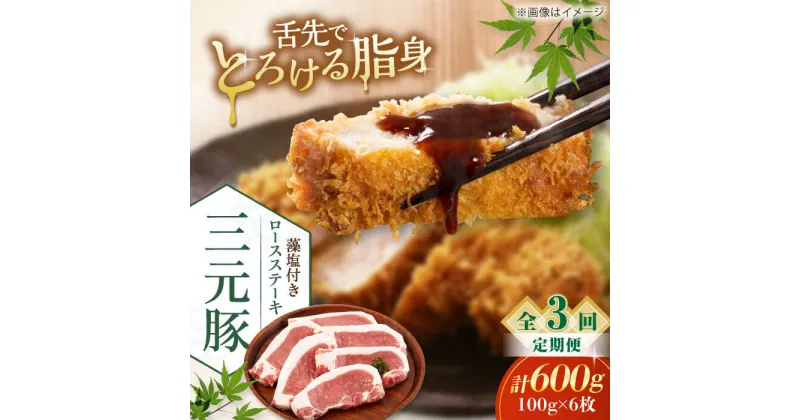 【ふるさと納税】【全3回定期便】 三元豚 ロースステーキ 6枚（100g/枚） 藻塩付き 《喜茂別町》【平田牧場】肉 豚肉 ロース ステーキ ステーキ用 とんかつ トンテキ 生姜焼き 冷蔵配送 定期便 北海道 北海道 [AJAP023] 39000 39000円