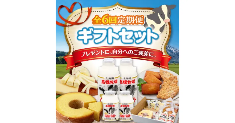 【ふるさと納税】【全6回定期便】ミルク工房 ギフトセット《喜茂別町》【ニセコリゾート観光協会】 セット 詰め合わせ ギフト 贈答 バームクーヘン クッキー ヨーグルト 飲むヨーグルト チーズ 冷蔵配送 北海道 [AJAI065] 114000 114000円